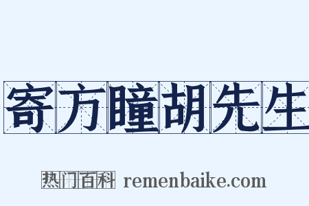 寄方瞳胡先生是什么意思的图片